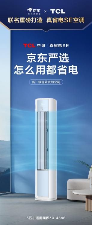 发：TCL空调再携京东 打造省电界最强CP！爱游戏(ayx)中国网站真省电SE柜