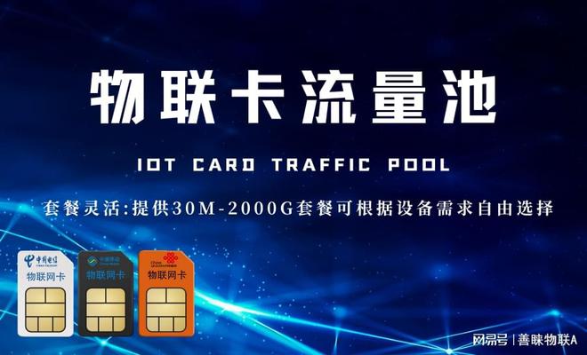 物联卡流量池解锁流量新模式爱游戏app体